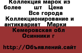 Коллекция марок из более 4000 шт › Цена ­ 600 000 - Все города Коллекционирование и антиквариат » Марки   . Кемеровская обл.,Осинники г.